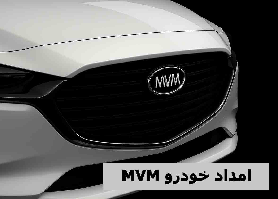 امداد خودرو ام وی ام