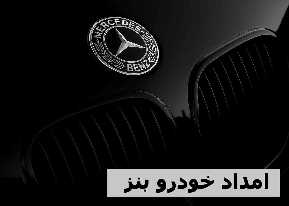 امداد خودرو مرسدس بنز