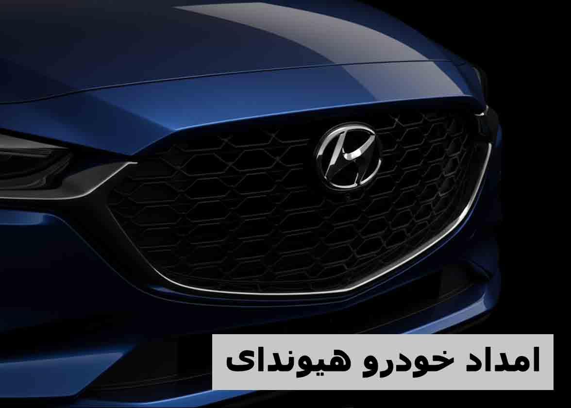 امداد خودرو هیوندا