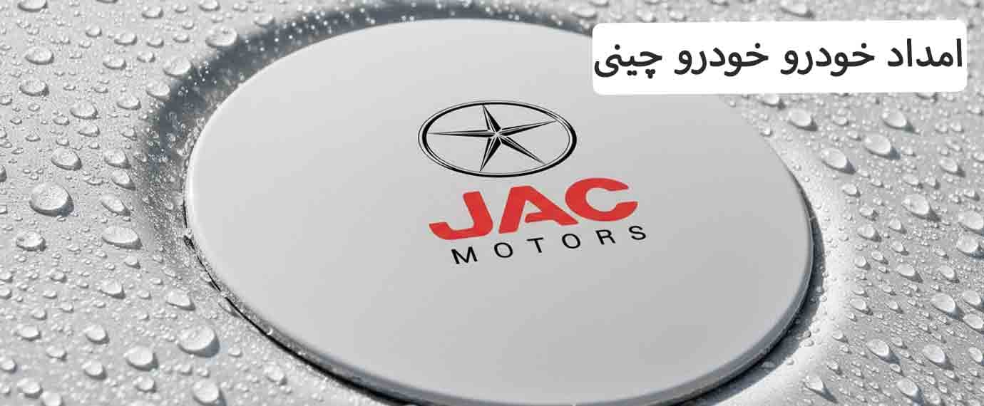 امداد خودرو خودروهای چینی