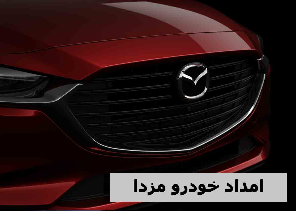 امداد خودرو مزدا