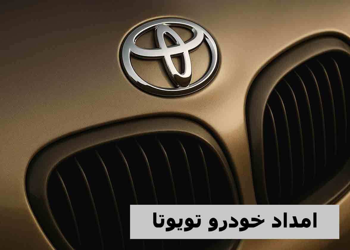 امداد خودرو تویوتا